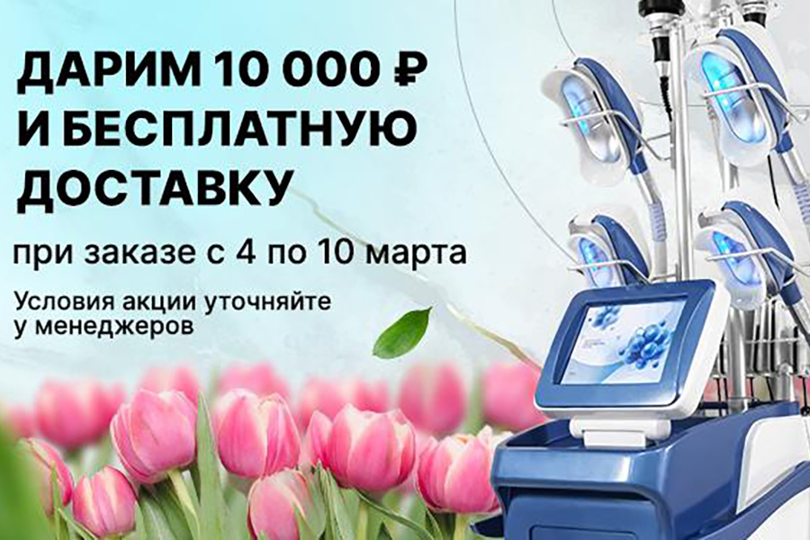 Дарим 10000₽ и бесплатную доставку по России Дарим 10000₽ и бесплатную доставку по России