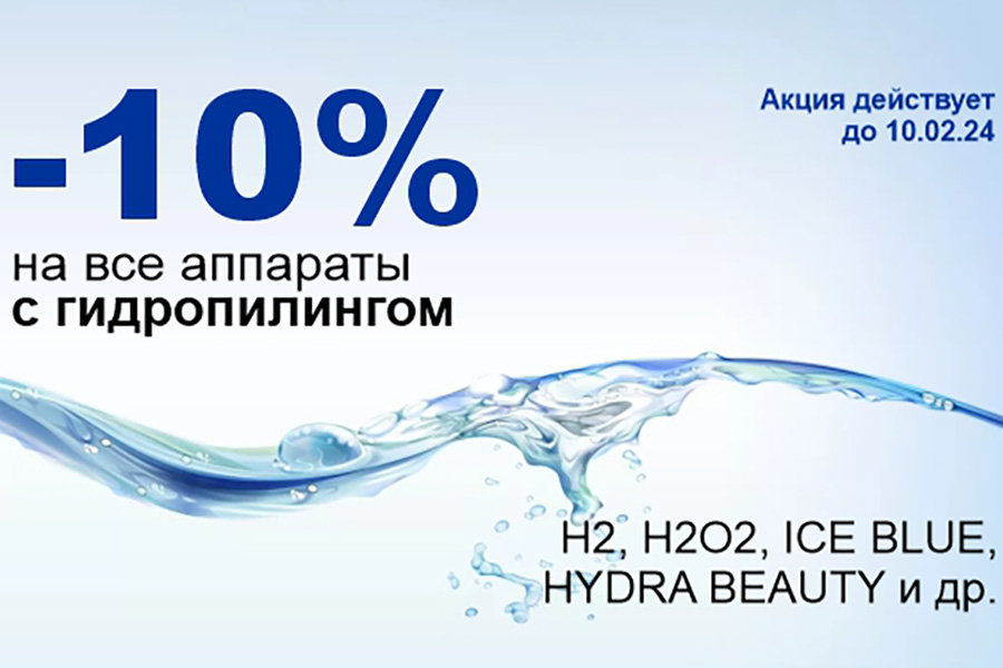 -10% на все аппараты с гидропилингом -10% на все аппараты с гидропилингом