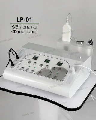 Косметологический аппарат ультразвуковой терапии • LP-01 (скрабер, фонофорез)