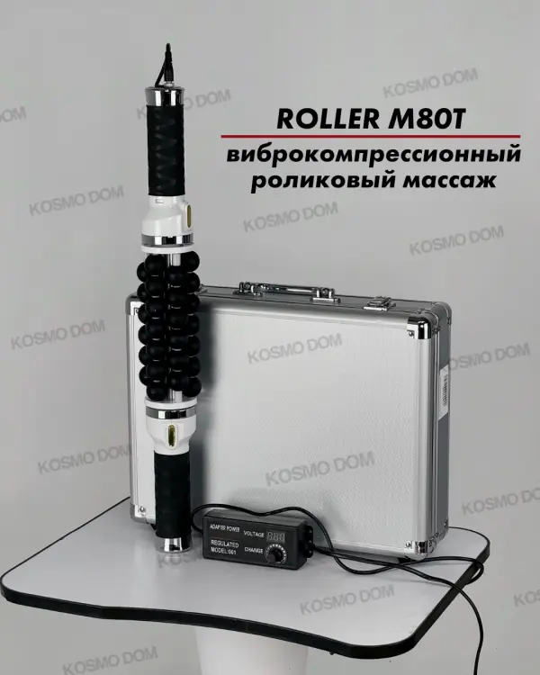 Roller M80T • Аппарат виброкомпрессионного роликового массажа