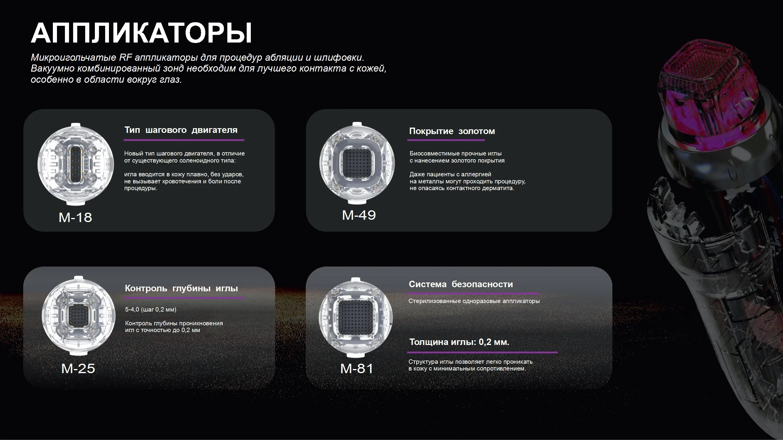 Разнообразие аппликаторов для комплексного воздействия Разнообразие аппликаторов для комплексного воздействия