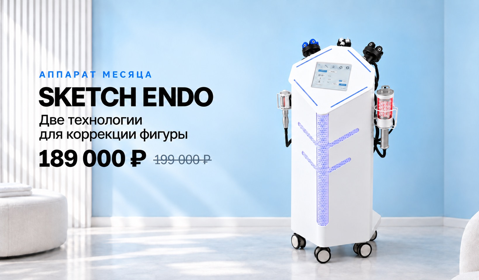 Sketch Endo — аппарат месяца, две технологии для коррекции фигуры