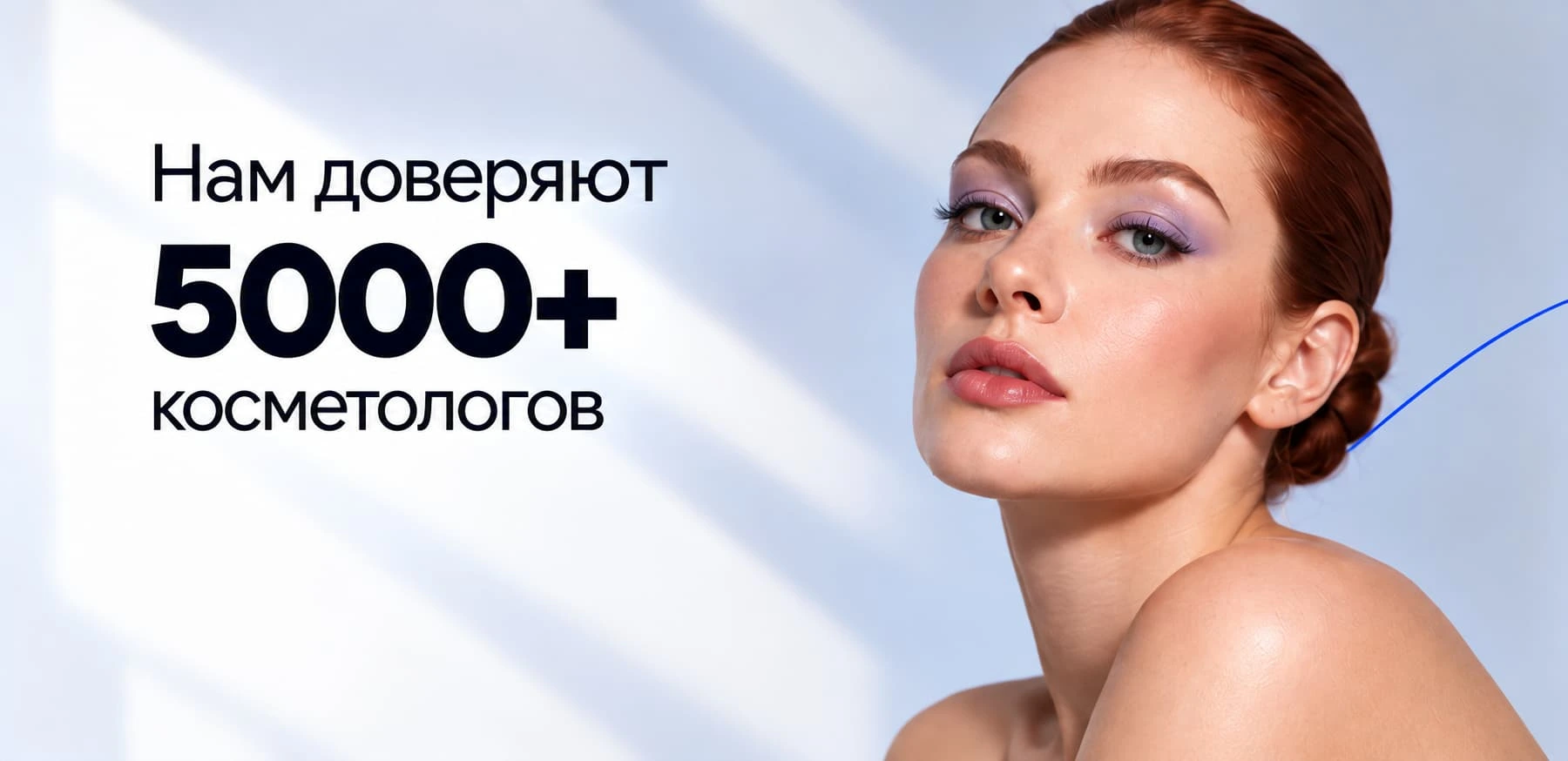 Нам доверяют 5000+ косметологов