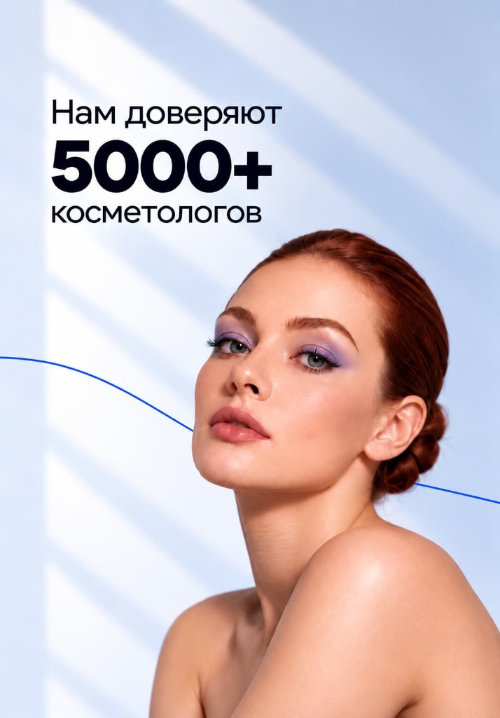 Нам доверяют 5000+ косметологов