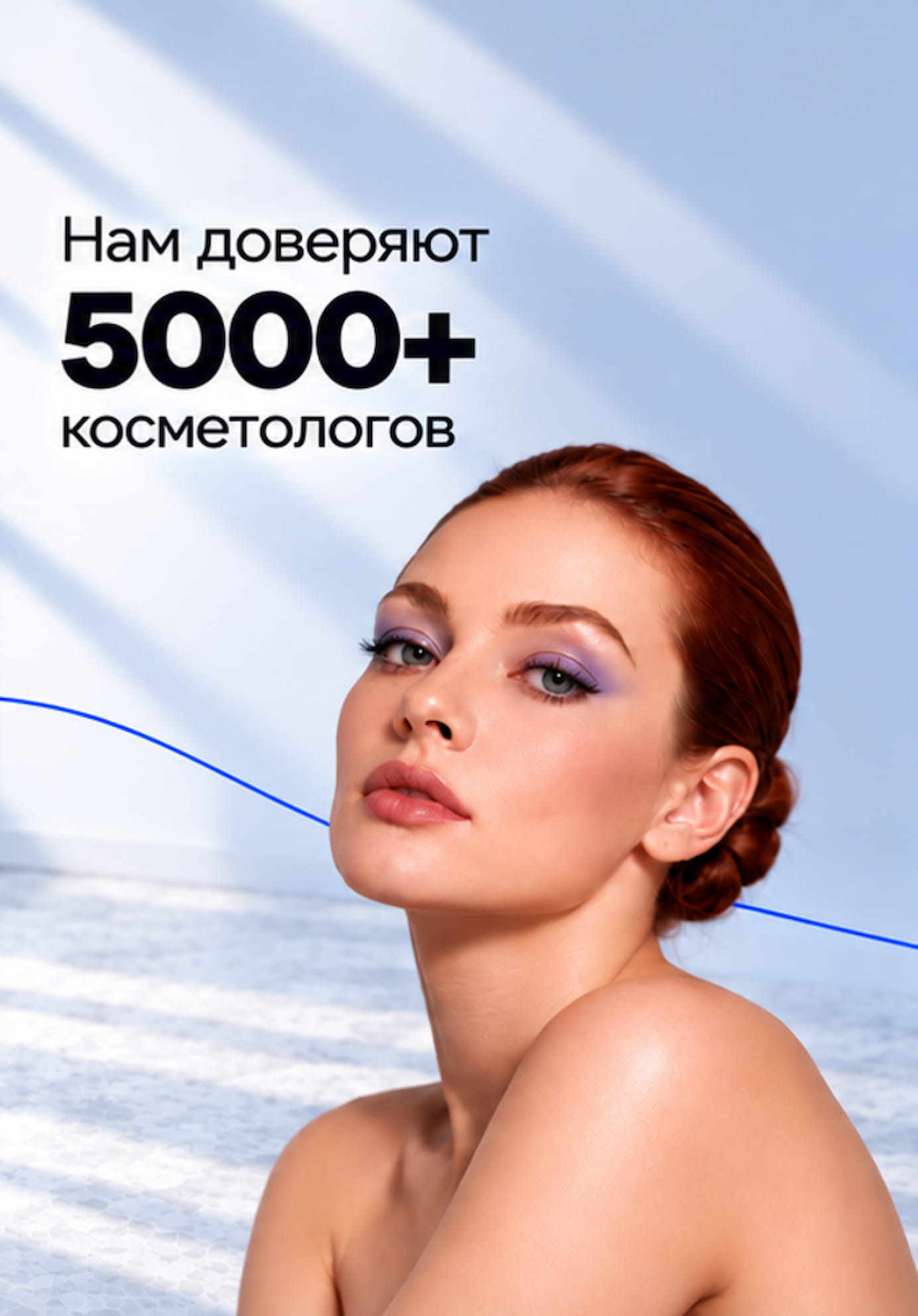 Нам доверяют 5000+ косметологов