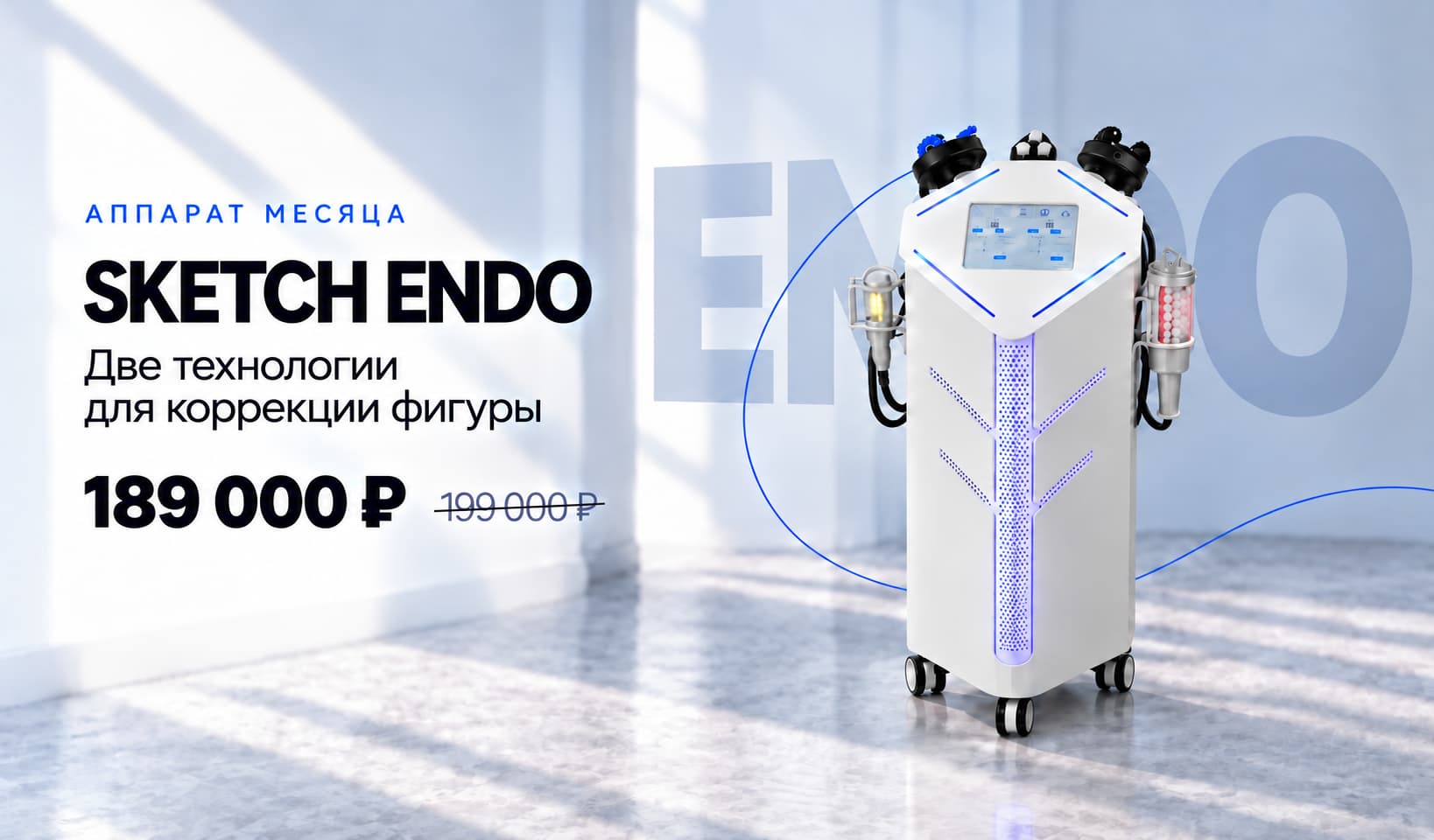Sketch Endo — аппарат месяца, две технологии для коррекции фигуры